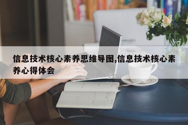 信息技术核心素养思维导图,信息技术核心素养心得体会