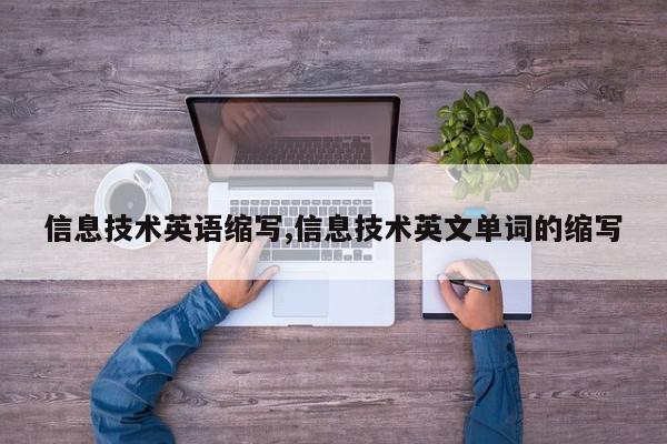 信息技术英语缩写,信息技术英文单词的缩写