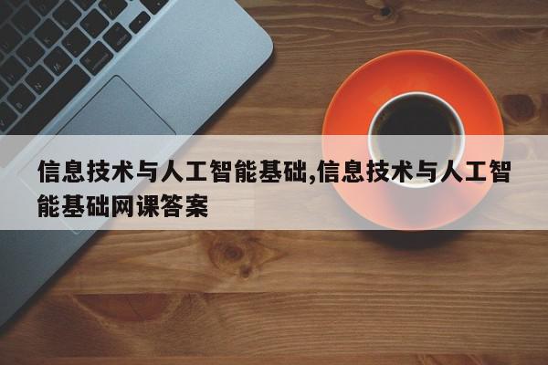 信息技术与人工智能基础,信息技术与人工智能基础网课答案